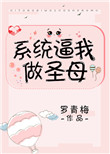 系统逼我做皇后68集