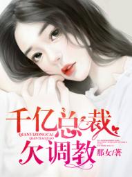 千亿总裁赖上我小说