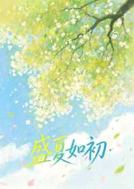 盛夏如你