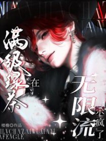 满级绿茶晋江